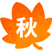 アイコン 秋